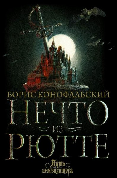 Конофальский Борис Путь инквизитора. Сборка. Книги 1-10
