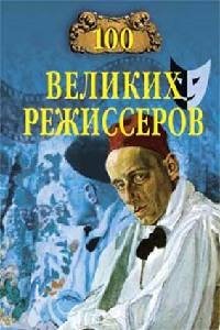великих режиссёров