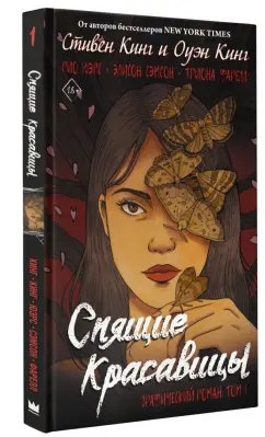 Стивен и Оуэн Кинг - "Спящие красавицы"