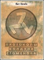 Вит Ценев Протоколы колдуна Стоменова