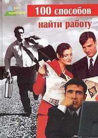 Черниговцев Глеб. 100 cпособов найти раб