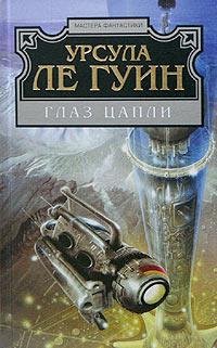 Ле Гуин Урсула - "Глаз цапли"