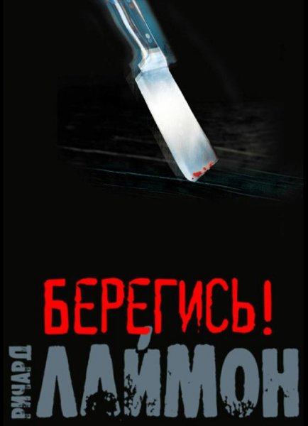 Ричард Лаймон - Берегись