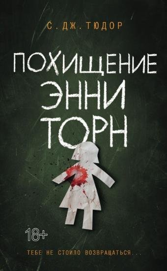 С. Дж. Тюдор. Похищение Энни Торн