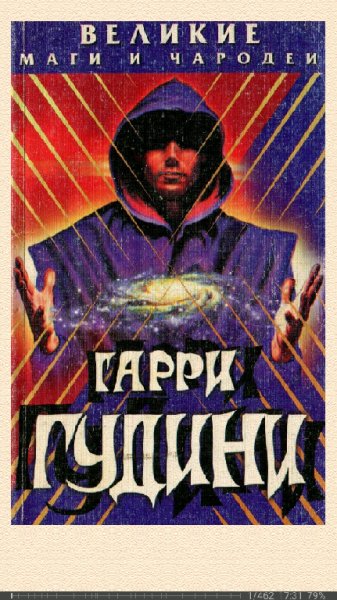 Н.Непомнящий. Гарри Гудини