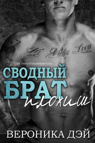Сводный брат плохиш