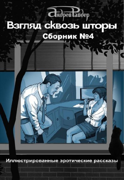 ВЗГЛЯД СКВОЗЬ ШТОРЫ - 4 (25 горячих рассказов)