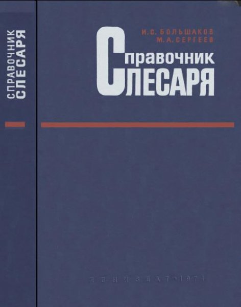 Большаков И.С. Справочник слесаря