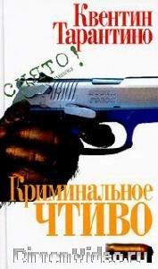 Квентин Тарантино - Криминальное чтиво
