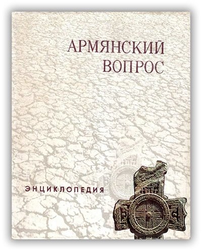 Armyanskiy vopros Entsiklopedia