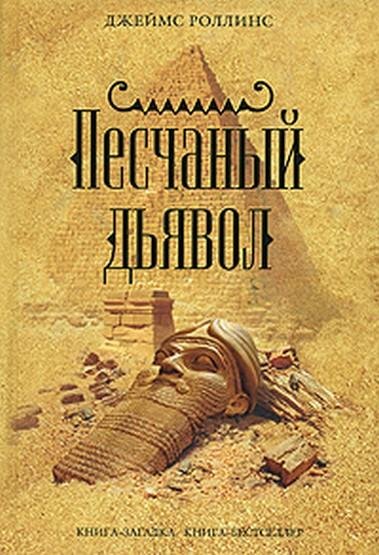Роллинс Джеймс. 1. Песчаный дьявол (Сигм