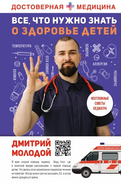 Molodoy Vse-chto-nuzhno-znat-o-zdorove-detey-Neotlozhnaya-po