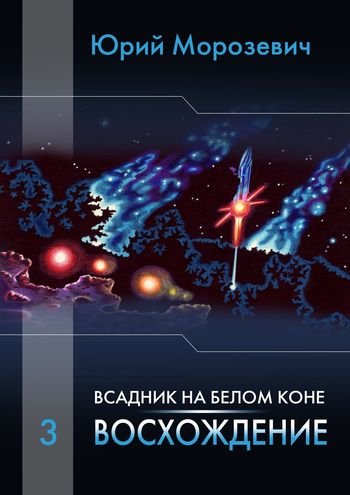Юрий Морозевич Всадник на белом коне. Восхождение