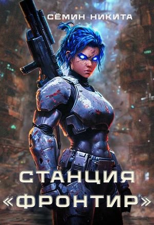 Никита Сёмин (nanisimov98) Станция ''Фронтир''