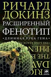 Докинз. Расширенный фенотип