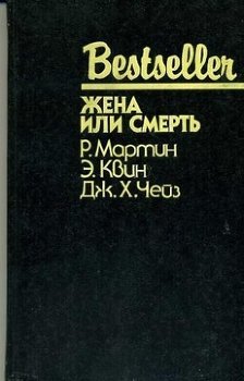 Жена или смерть
