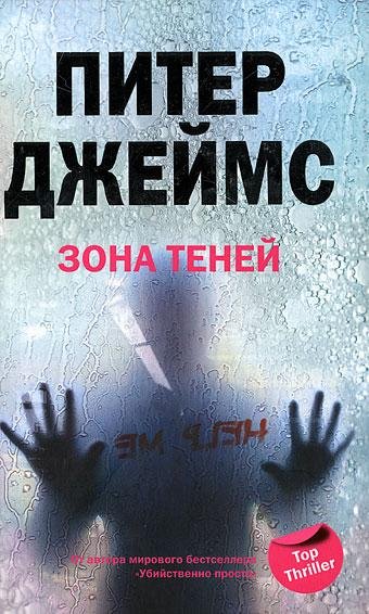 Питер Джеймс Собрание сочинений (27 книг)