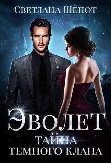 ТАЙНА ТЁМНОГО КЛАНА