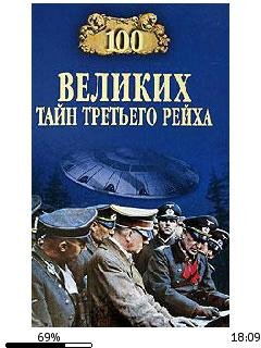 В.Веденеев-100 великих тайн Третьего рей