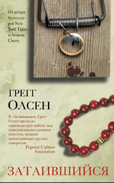 Грегг Олсен. Затаившийся