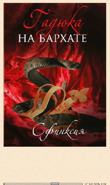 Дина Смирнова. Гадюка на бархате (SI) 669541 origin