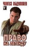 Право на легенду
