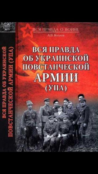 А.Козлов-Вся правда об Украинской повст
