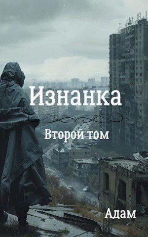Adam Изнанка. Том второй. (2024)