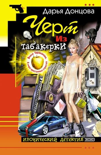 Дарья Донцова: - Черт из табакерки