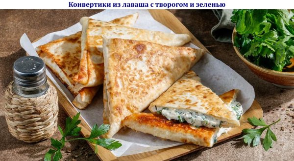 Конвертики из лаваша с творогом и зеленью