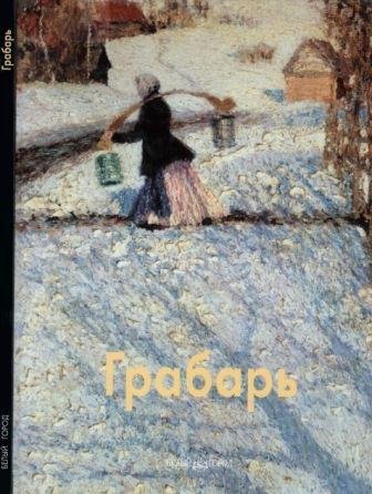 Грабарь Игорь