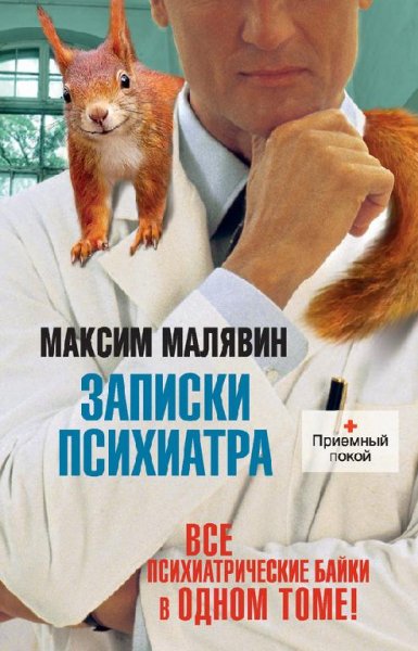 Malyavin Zapiski psihiatra sbornik fb2