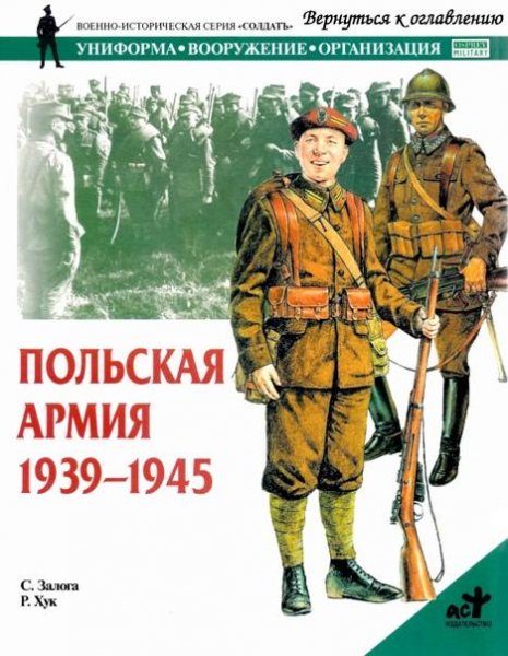 Польская армия 1939-1945 гг