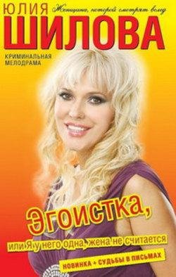Эгоистка или Я у него одна жена не счита