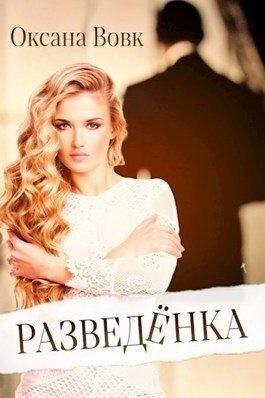Вовк Оксана Разведенка