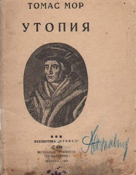 Утопия Томас Мор