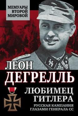 Л.Дегрелль-Любимец Гитлера. Русская кампани