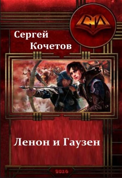 Ленон и Гаузен. Два клевых чужака