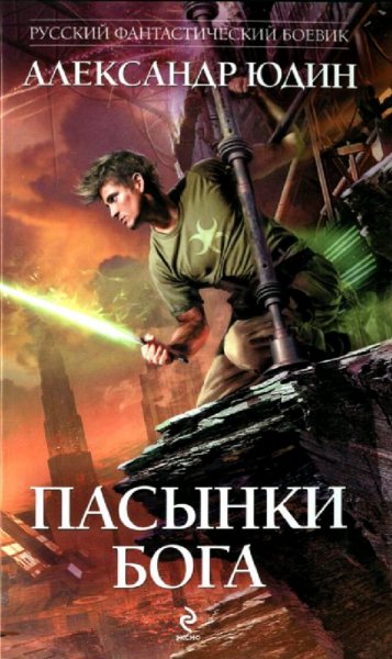 Юдин Александр. Пасынки Бога