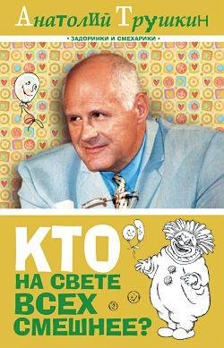 Kto na svete vseh smeshnee