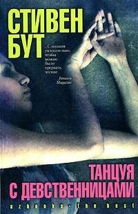 Стивен Бут - Танцуя с девственницами.rtf