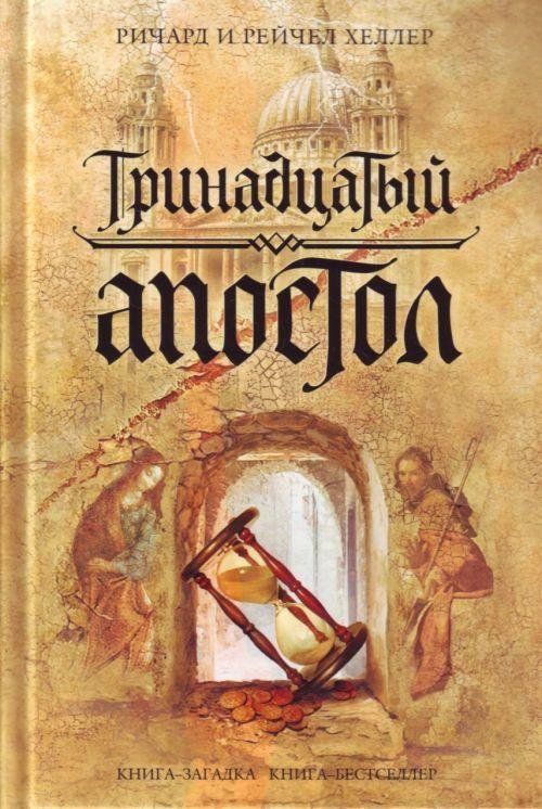 Хеллер Ричард. Тринадцатый апостол