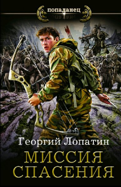 Лопатин Георгий. Миссия спасения