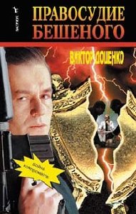 Правосудие Бешеного