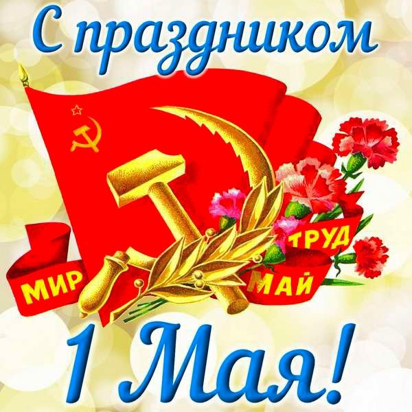 1 мая