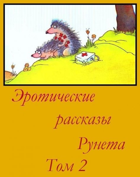 Avtor neizvesten Eroticheskie rasskazyi
