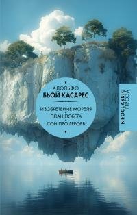 Адольфо Бьой Касарес - "Изобретение Мореля"(сборник)