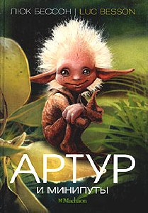 Люк Бессон Артур и минипуты