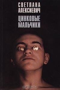 Алексиевич - Цинковые мальчики