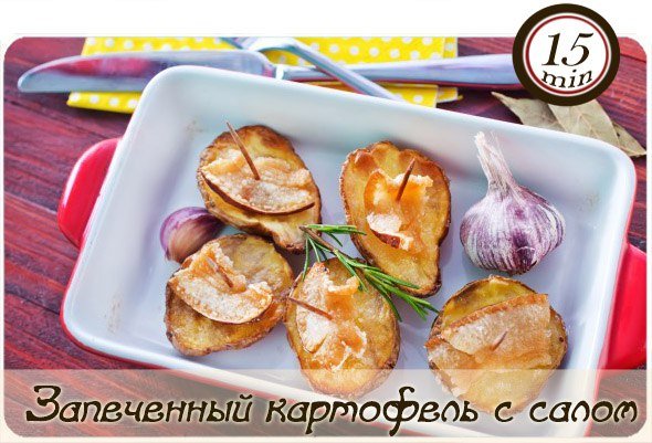 Запеченный картофель с салом
